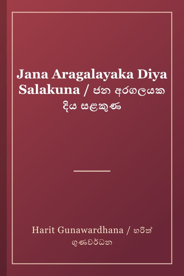 Jana Aragalayaka Diya Salakuna / ජන අරගලයක දිය සළකුණ