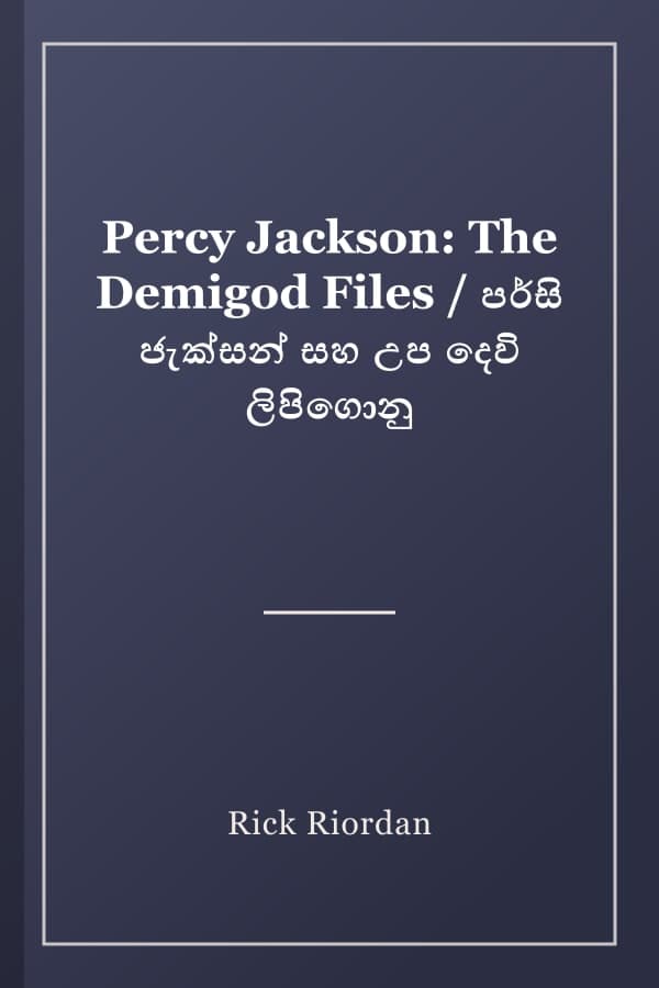 Percy Jackson: The Demigod Files / පර්සි ජැක්සන් සහ උප දෙවි ලිපිගොනු