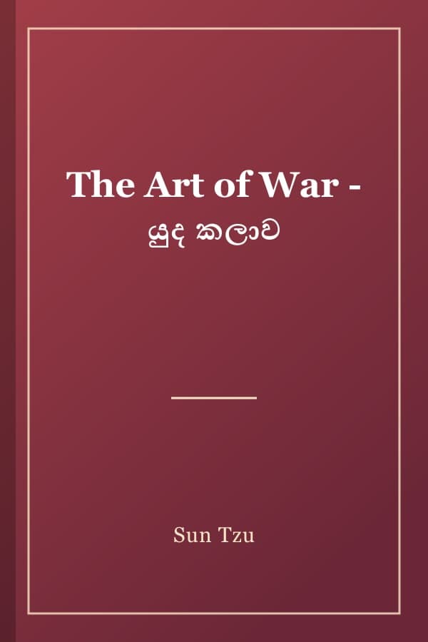 The Art of War - යුද කලාව