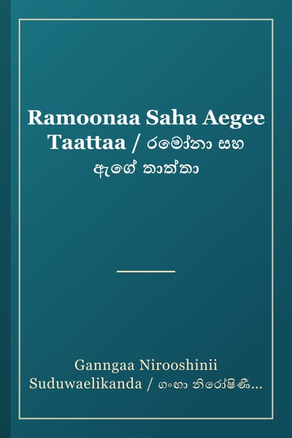Ramoonaa Saha Aegee Taattaa / රමෝනා සහ ඇගේ තාත්තා
