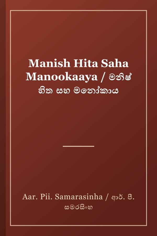 Manish Hita Saha Manookaaya / මනිෂ් හිත සහ මනෝකාය