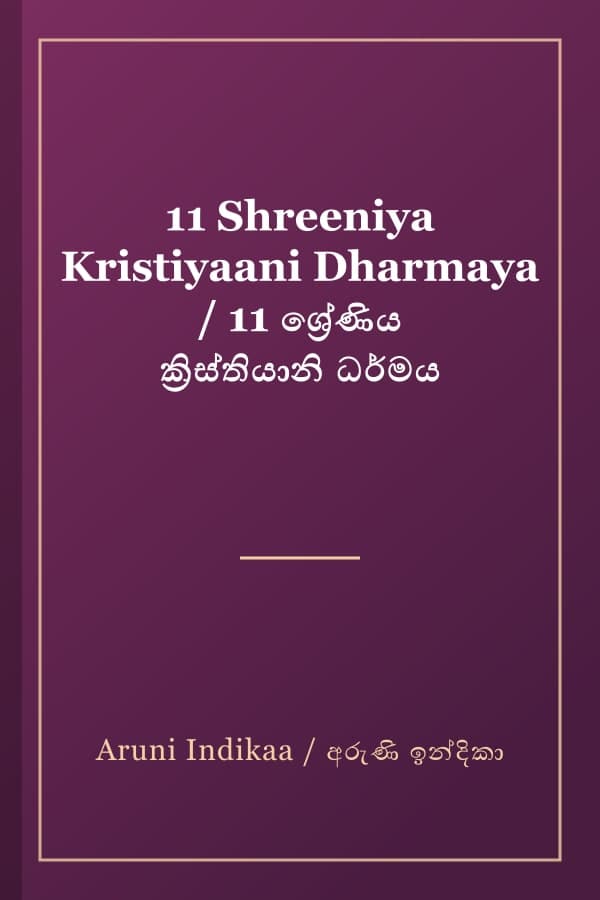 11 Shreeniya Kristiyaani Dharmaya / 11 ශ්‍රේණිය ක්‍රිස්තියානි ධර්මය