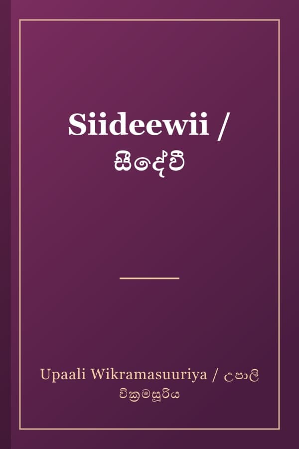 Siideewii / සීදේවී