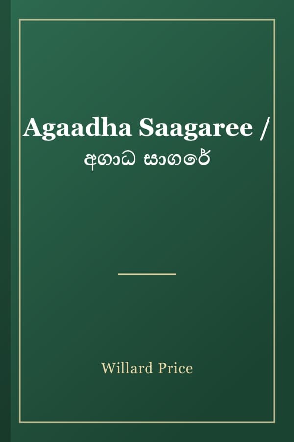 Agaadha Saagaree / අගාධ සාගරේ