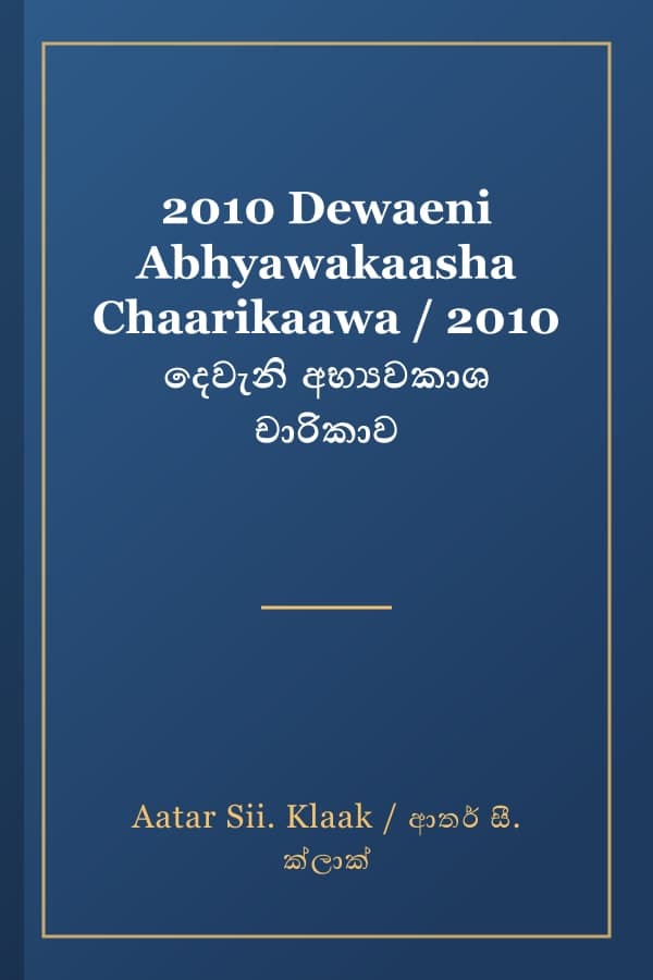 2010 Dewaeni Abhyawakaasha Chaarikaawa / 2010 දෙවැනි අභ්‍යවකාශ චාරිකාව