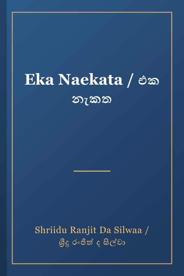 Eka Naekata / එක නැකත