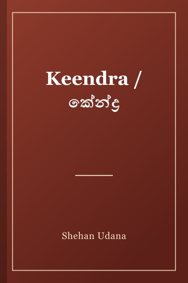 Keendra / කේන්ද්‍ර