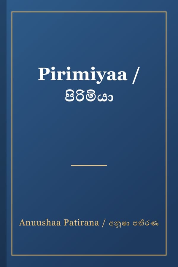 Pirimiyaa / පිරිමියා