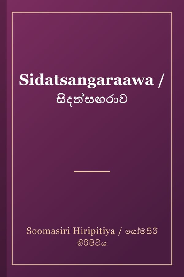Sidatsangaraawa / සිදත්සඟරාව