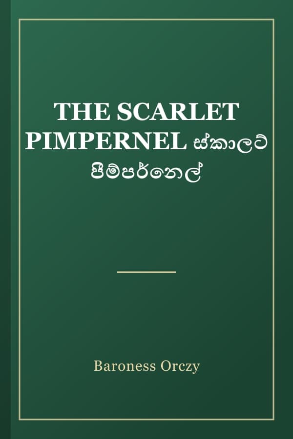 THE SCARLET PIMPERNEL ස්කාලට් පීම්පර්නෙල්