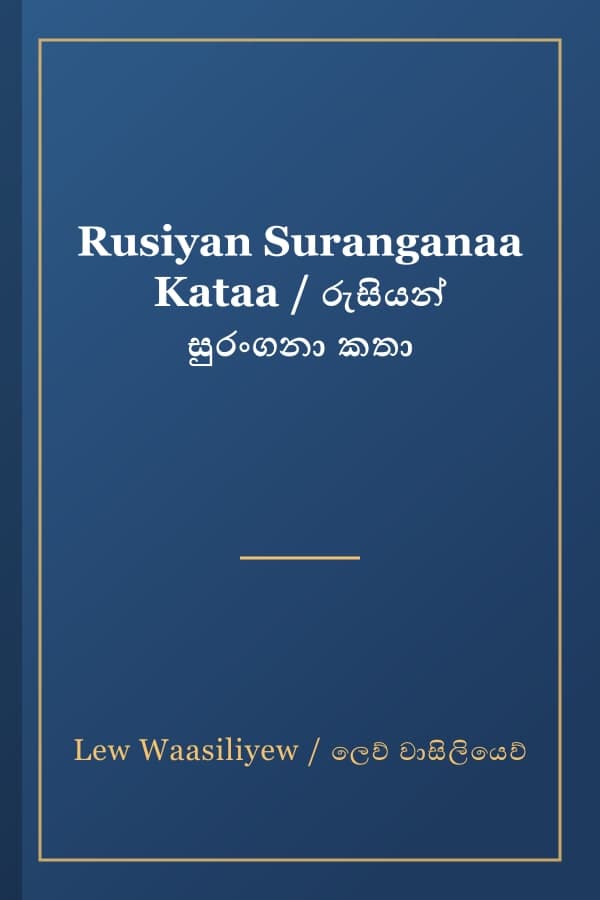 Rusiyan Suranganaa Kataa / රුසියන් සුරංගනා කතා