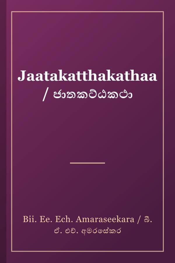 Jaatakatthakathaa / ජාතකට්ඨකථා