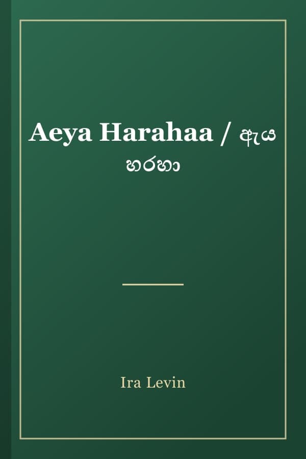Aeya Harahaa / ඇය හරහා