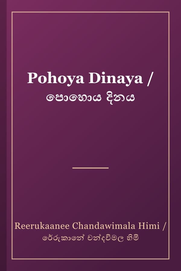 Pohoya Dinaya / පොහොය දිනය