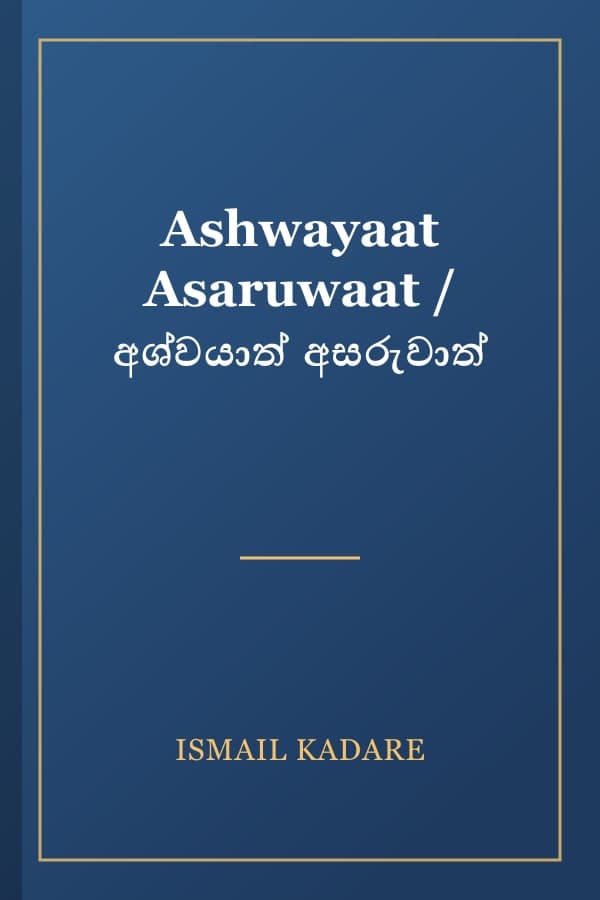 Ashwayaat Asaruwaat / අශ්වයාත් අසරුවාත්