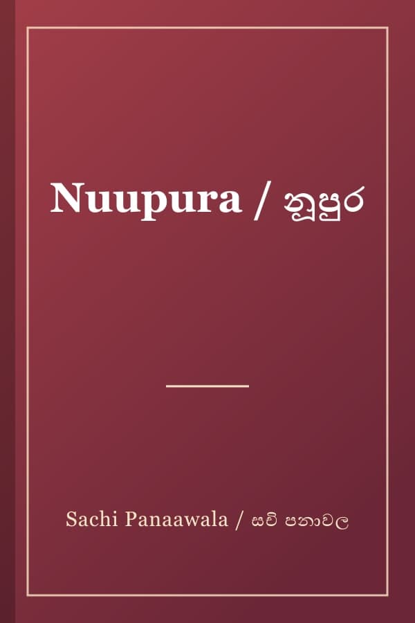 Nuupura / නූපුර