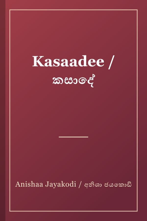 Kasaadee / කසාදේ