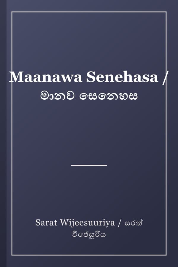 Maanawa Senehasa / මානව සෙනෙහස