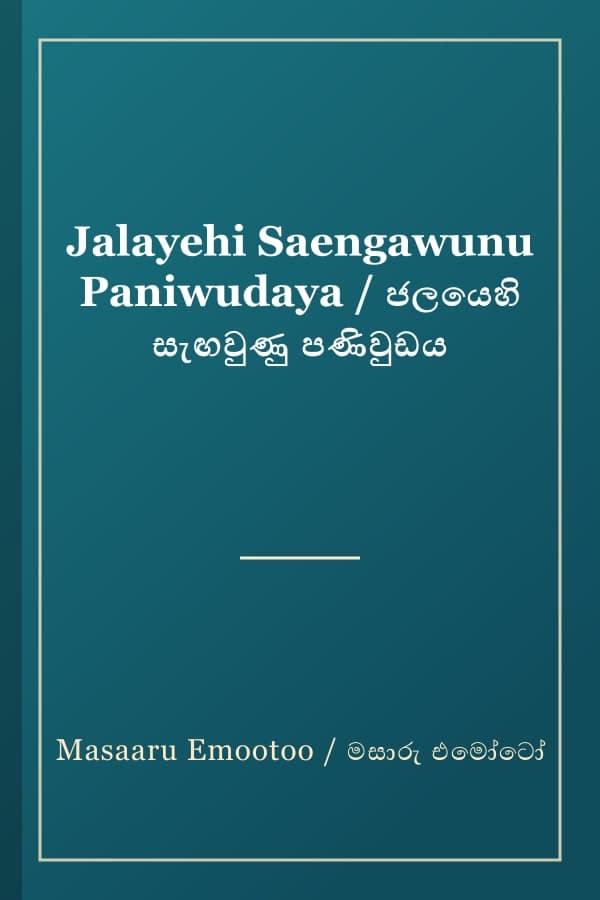 Jalayehi Saengawunu Paniwudaya / ජලයෙහි සැඟවුණු පණිවුඩය