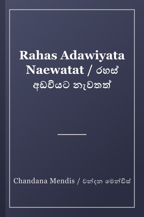 Rahas Adawiyata Naewatat / රහස් අඩවියට නැවතත්