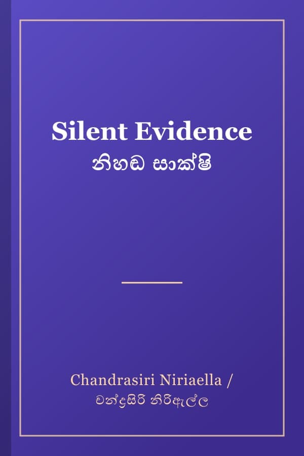 Silent Evidence නිහඬ සාක්ෂි