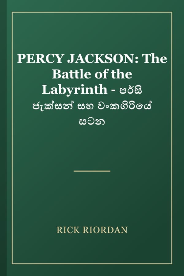 PERCY JACKSON: The Battle of the Labyrinth - පර්සි ජැක්සන් සහ වංකගිරියේ සටන