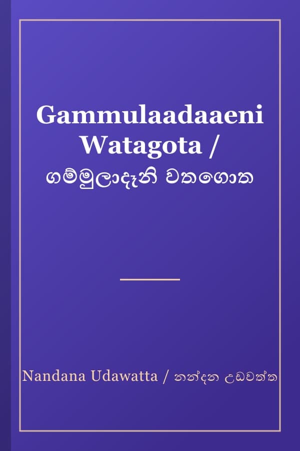 Gammulaadaaeni Watagota / ගම්මුලාදෑනි වතගොත