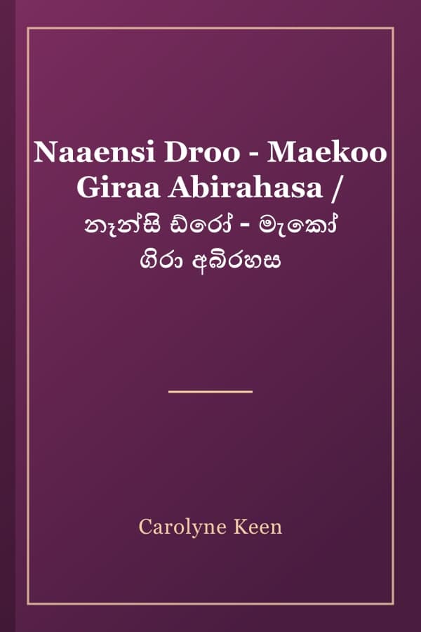 Naaensi Droo - Maekoo Giraa Abirahasa / නෑන්සි ඩ්රෝ - මැකෝ ගිරා අබිරහස