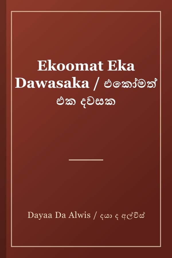 Ekoomat Eka Dawasaka / එකෝමත් එක දවසක