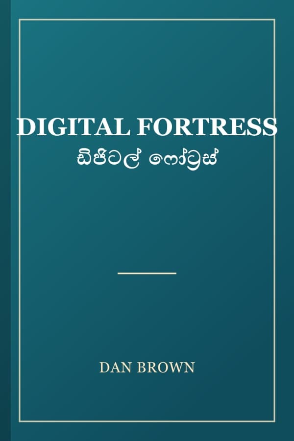 DIGITAL FORTRESS ඩිජිටල් ෆෝට්‍රස්