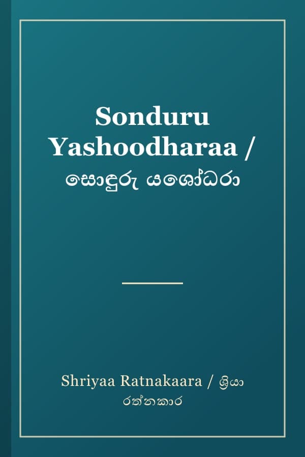 Sonduru Yashoodharaa / සොඳුරු යශෝධරා