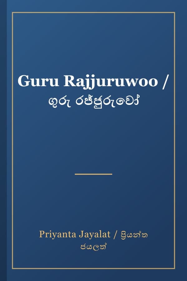 Guru Rajjuruwoo / ගුරු රජ්ජුරුවෝ