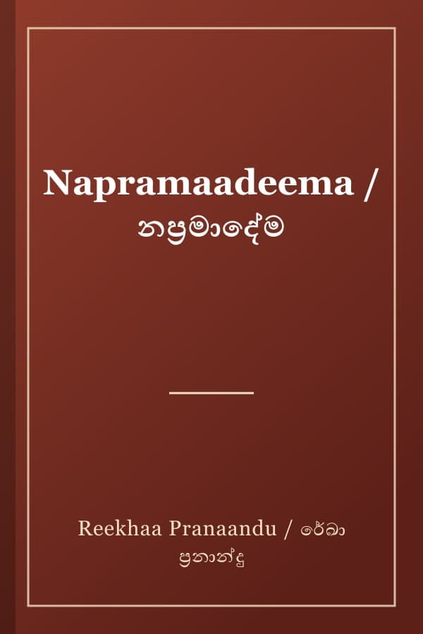 Napramaadeema / නප්‍රමාදේම