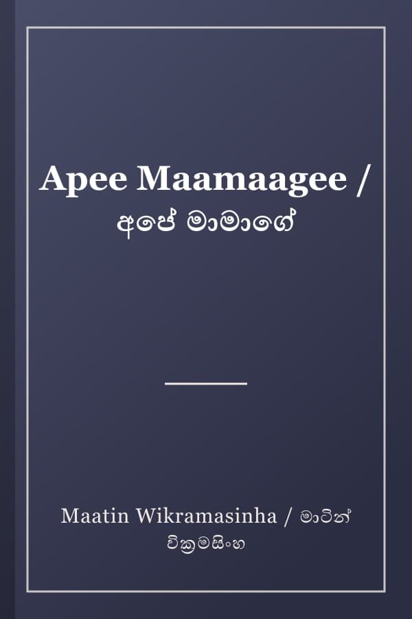 Apee Maamaagee / අපේ මාමාගේ
