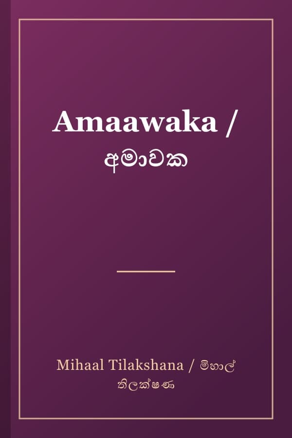 Amaawaka / අමාවක