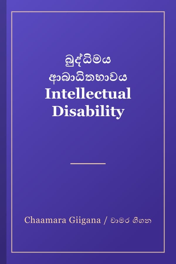බුද්ධිමය ආබාධිතභාවය Intellectual Disability