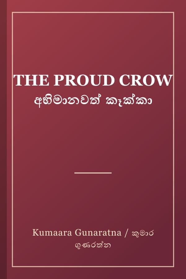 THE PROUD CROW අභිමානවත් කෑක්කා