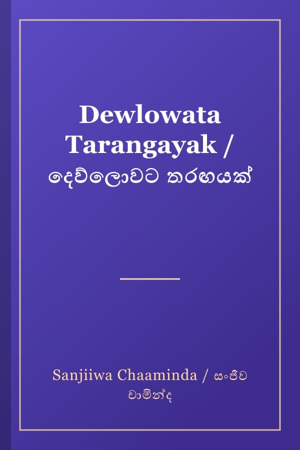 Dewlowata Tarangayak / දෙව්ලොවට තරඟයක්