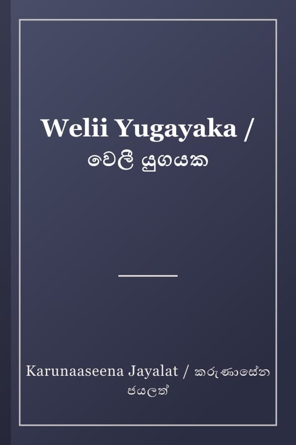 Welii Yugayaka / වෙලී යුගයක