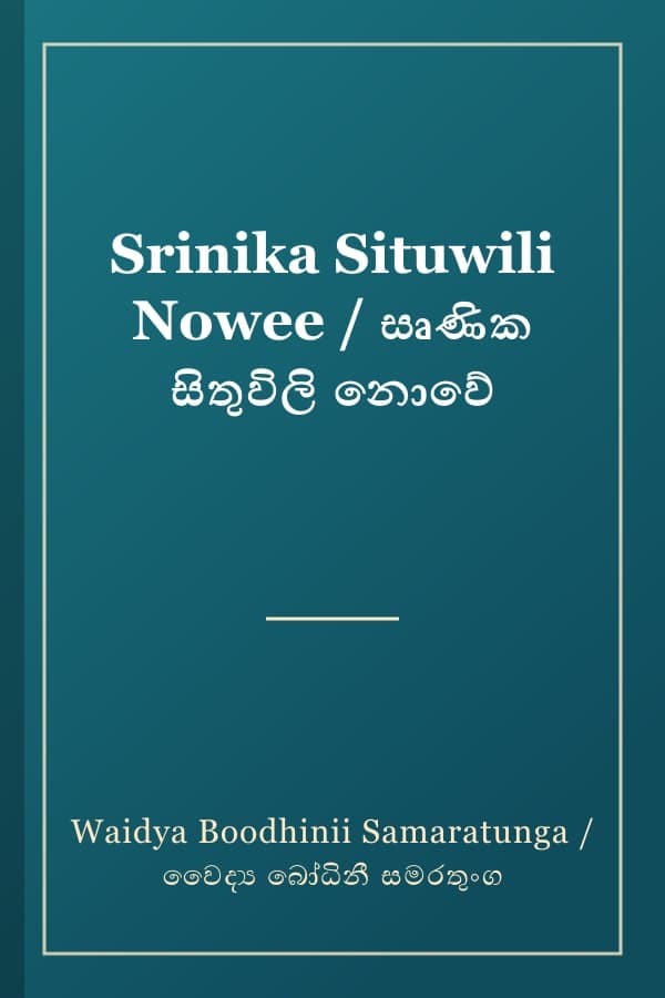 Srinika Situwili Nowee / සෘණික සිතුවිලි නොවේ