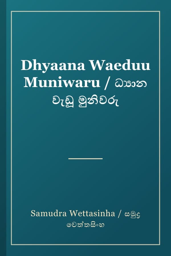 Dhyaana Waeduu Muniwaru / ධ්‍යාන වැඩූ මුනිවරු