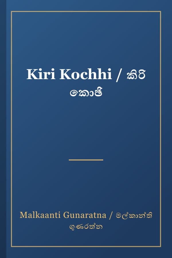 Kiri Kochhi / කිරි කොඡි