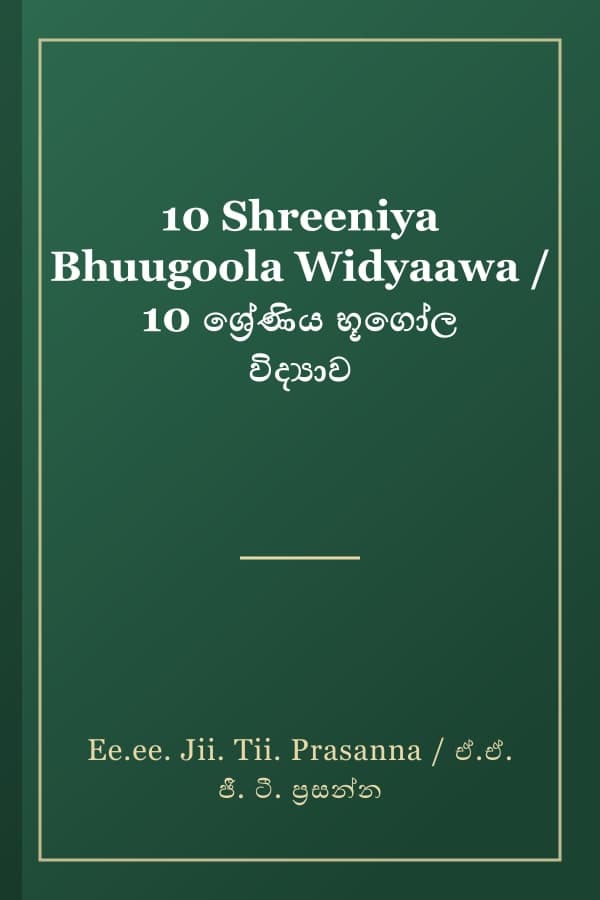 10 Shreeniya Bhuugoola Widyaawa / 10 ශ්‍රේණිය භූගෝල විද්‍යාව