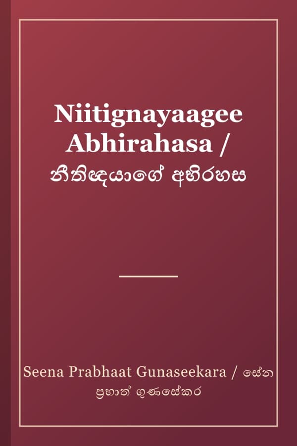 Niitignayaagee Abhirahasa / නීතිඥයාගේ අභිරහස