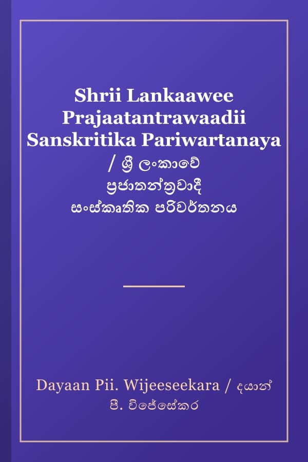 Shrii Lankaawee Prajaatantrawaadii Sanskritika Pariwartanaya / ශ්‍රී ලංකාවේ ප්‍රජාතන්ත්‍රවාදී සංස්කෘතික පරිවර්තනය