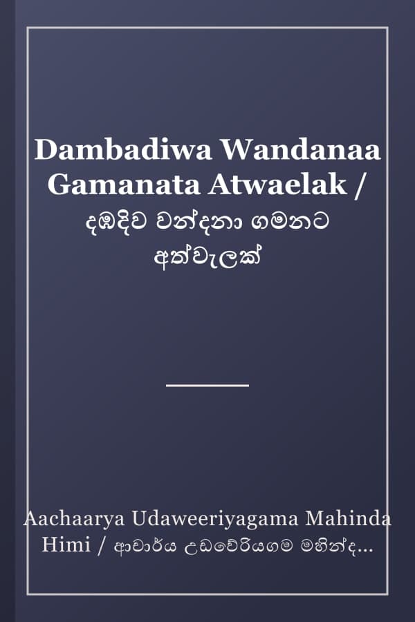 Dambadiwa Wandanaa Gamanata Atwaelak / දඹදිව වන්දනා ගමනට අත්වැලක්