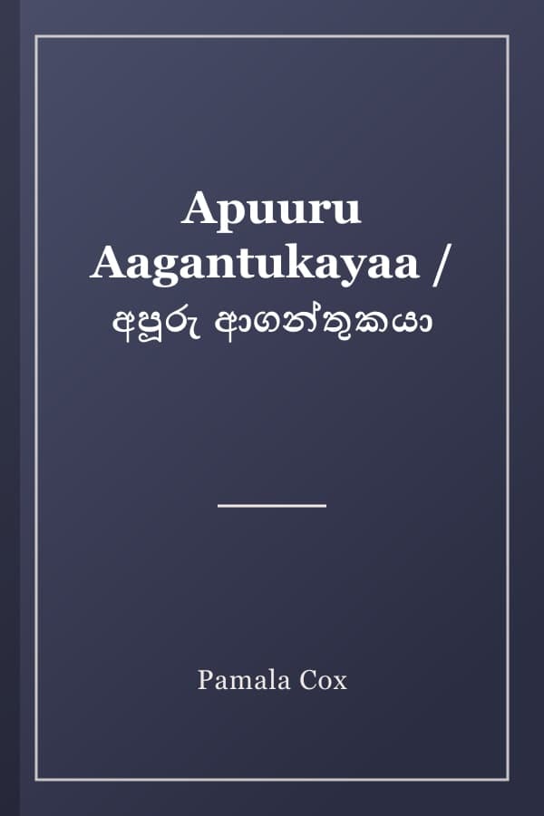 Apuuru Aagantukayaa / අපූරු ආගන්තුකයා