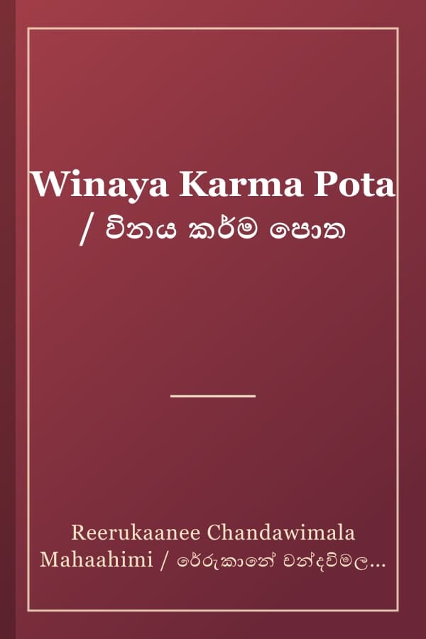Winaya Karma Pota / විනය කර්ම පොත