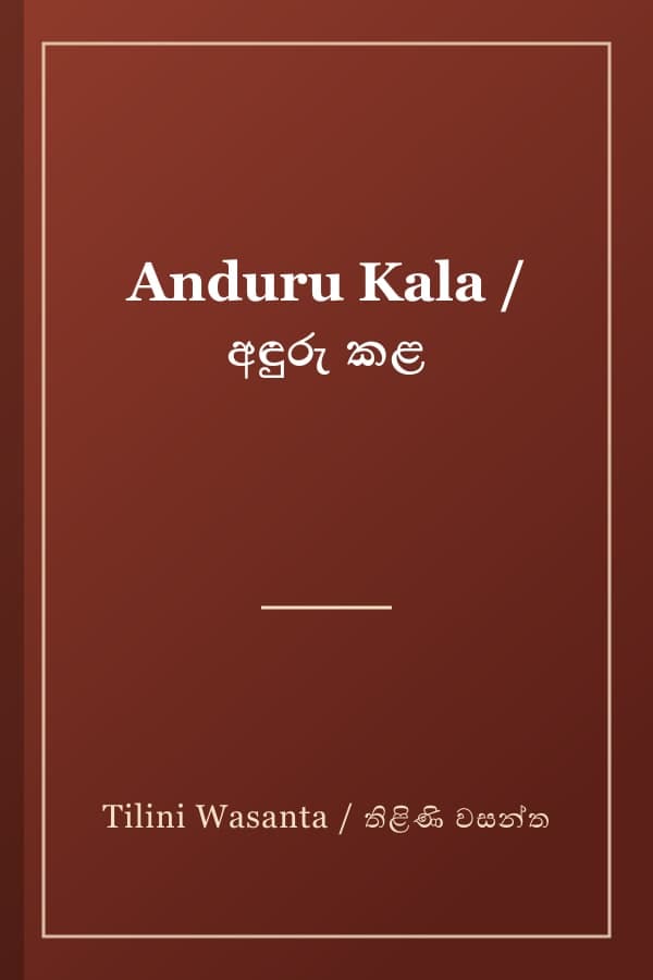 Anduru Kala / අඳුරු කළ