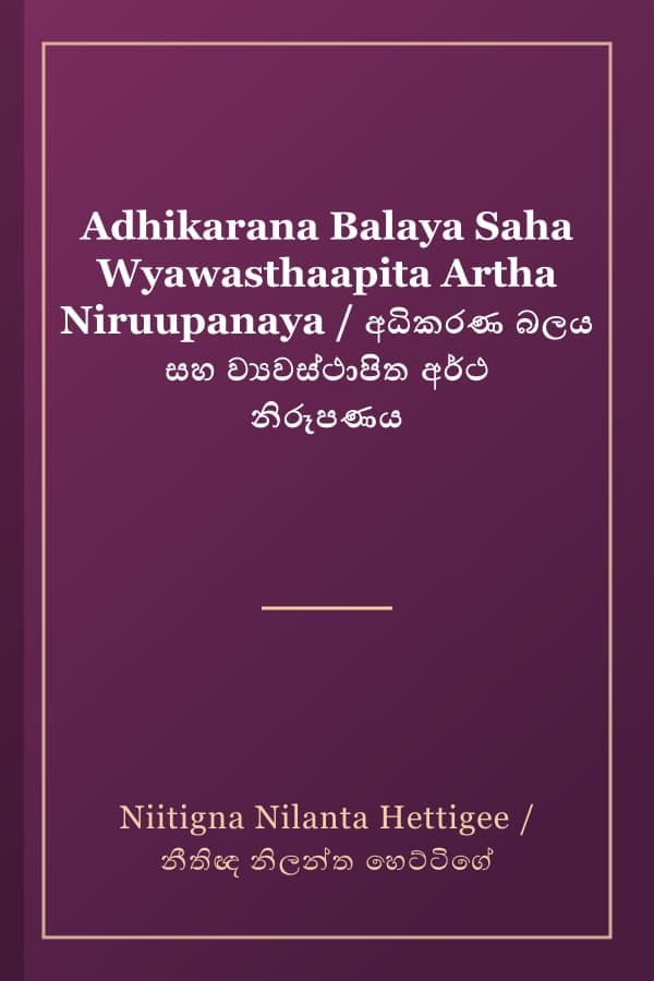 Adhikarana Balaya Saha Wyawasthaapita Artha Niruupanaya / අධිකරණ බලය සහ ව්‍යවස්ථාපිත අර්ථ නිරූපණය
